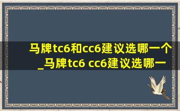 马牌tc6和cc6建议选哪一个_马牌tc6 cc6建议选哪一个